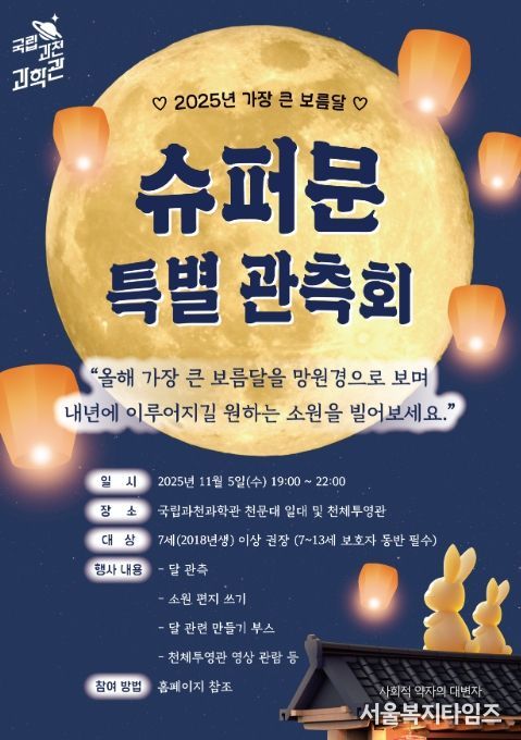 '슈퍼문 특별 관측회' 포스터