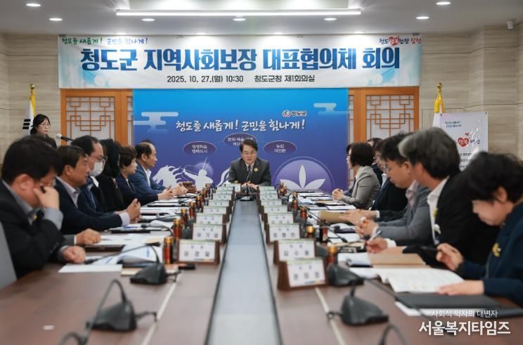 청도군 지역사회보장 대표협의체 회의 개최