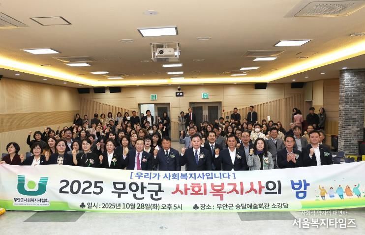 지난 28일 개최된 2025년 무안군 사회복지사의 밤 행사