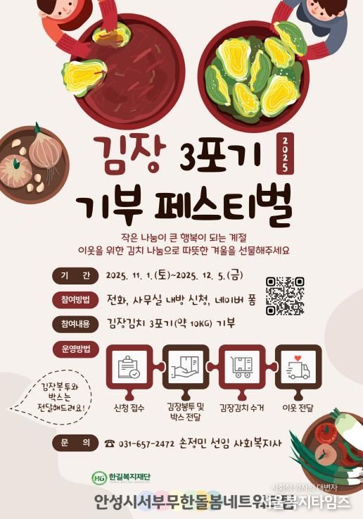 안성시서부무한돌봄네트워크팀, 이웃 사랑 실천하는 김장 3포기 기부 페스티벌 개최