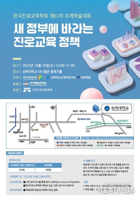 한국진로교육학회 제 61차 추계학술대회 안내자료