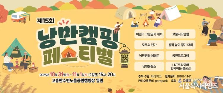 고흥군, 10월의 마지막 밤은‘제15회 낭만캠핑 페스티벌’이 펼쳐지는 고흥에서...