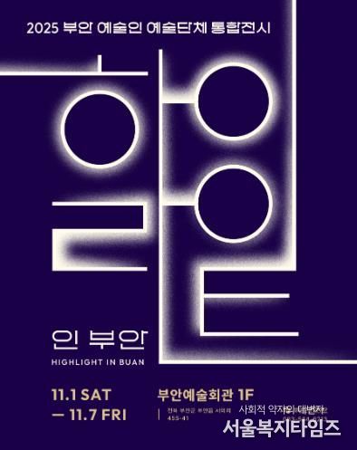 부안예술인(단체) 역량강화, '하이라이트 인 부안' 전시개최