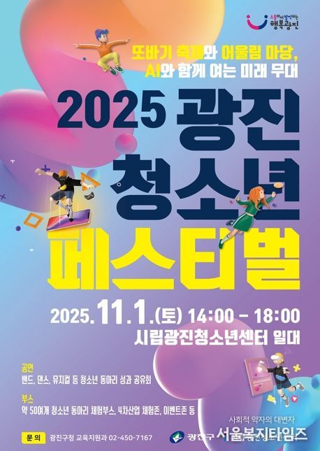 광진구, 꿈과 열정이 빛나는 '광진 청소년 페스티벌' 개최