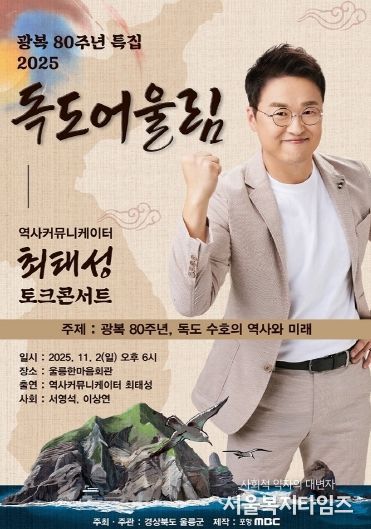 광복 80주년 2025 독도어울림 “토크콘서트” 행사 개최