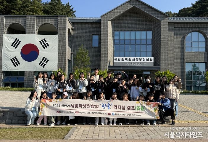 세종 초등 자치리더, 청남대에서 민주적 리더십 첫걸음을 내딛다