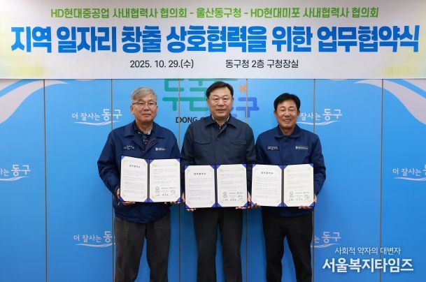 울산 동구는 HD현대중공업 및 HD현대미포 사내협력사 협의회와 지역 일자리 창출과 고용 극대화를 위한 상호협력 업무협약식을 갖고 김종훈 동구청장과 이무덕 회장, 허광 회장이 협약서 서명 후 기념촬영을 하고 있다.