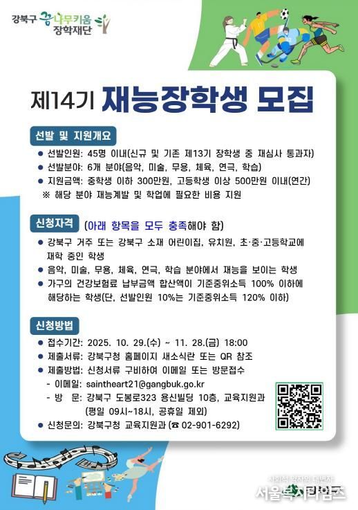 강북구 꿈나무키움 장학재단 ‘제14기 재능장학생 모집’ 포스터