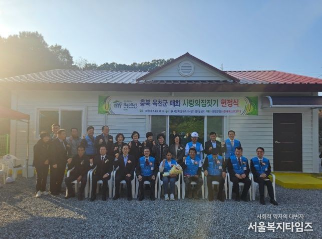옥천군, 한국해비타트 충북/청주지회 사랑의 집짓기 준공식