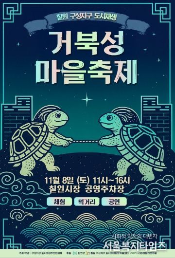 거북성마을축제 포스터