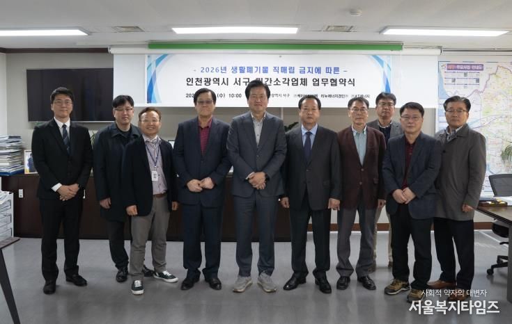 인천 서구, 2026년 생활폐기물 직매립 금지 대비 민간소각업체와 업무협약 체결1