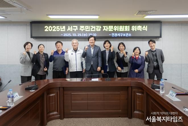 인천 서구, ‘주민건강 자문위원회’ 새롭게 구성