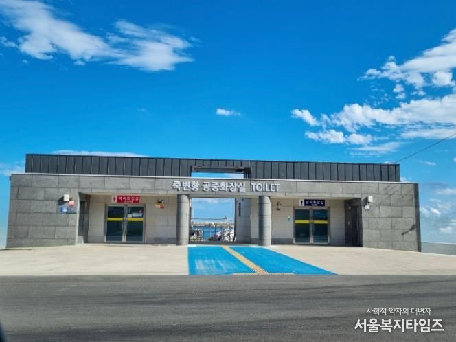 죽변항 국민안심 공중화장실, 제27회 아름다운 화장실 대상 공모에서 특별상을 수상했다