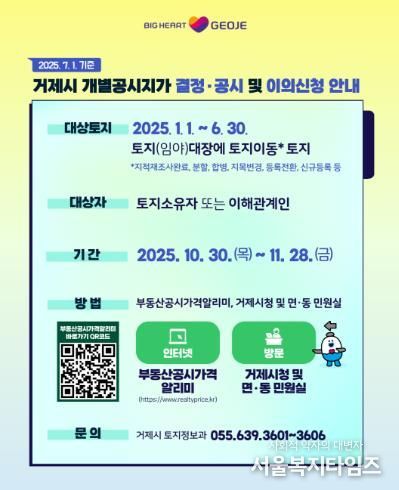거제시, 2025년 수시분 개별공시지가 결정·공시 및 이의신청 접수