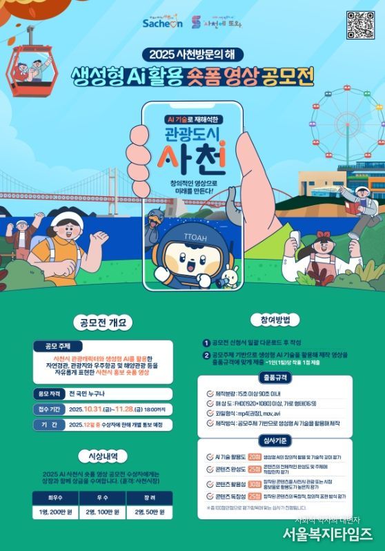사천시, '2025 사천방문의 해' 생성형 AI 활용 숏폼 영상 공모전 개최