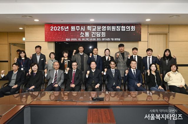 원주시, 학교 운영위원장 협의회와 소통 간담회 개최