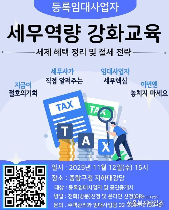 2025 하반기 등록임대사업자 세무역량 강화교육 포스터