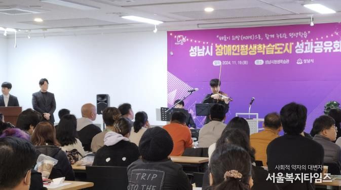 지난해 11월 야탑동 성남시평생학습관에서 열린 ‘장애인 평생학습 도시’ 운영 사업 성과공유회 때 식전 공연