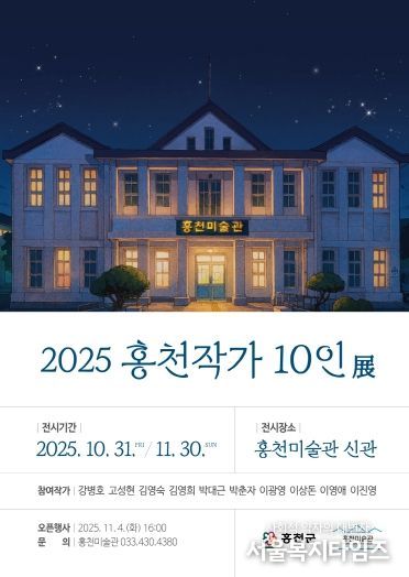 2025홍천작가-10인전-포스터
