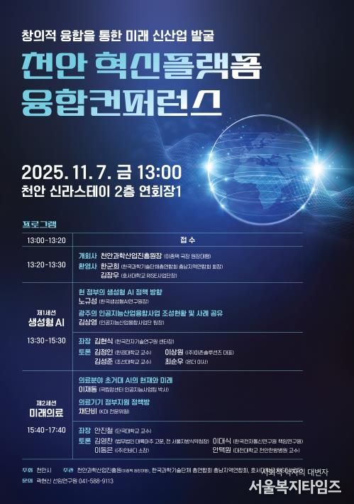 천안과학산업진흥원 ‘천안 혁신플랫폼 융합컨퍼런스’ 홍보문.