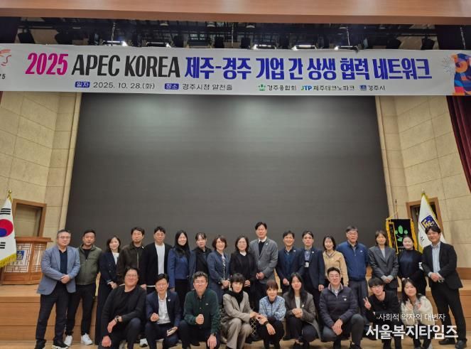 28일 경주시청 알천홀에서 열린 '2025 APEC KOREA 제주-경주 기업 간 상생협력 네트워크'에서 참석자들이 기념촬영을 하고 있다