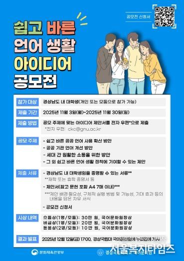 경상국립대학교 국어문화원의 ‘쉽고 바른 언어생활 아이디어 공모전’ 홍보 자료.