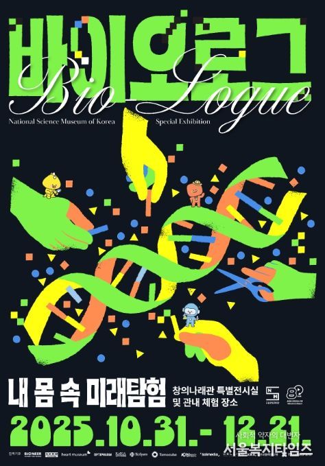 바이오로그 기획특별전 홍보용 포스터
