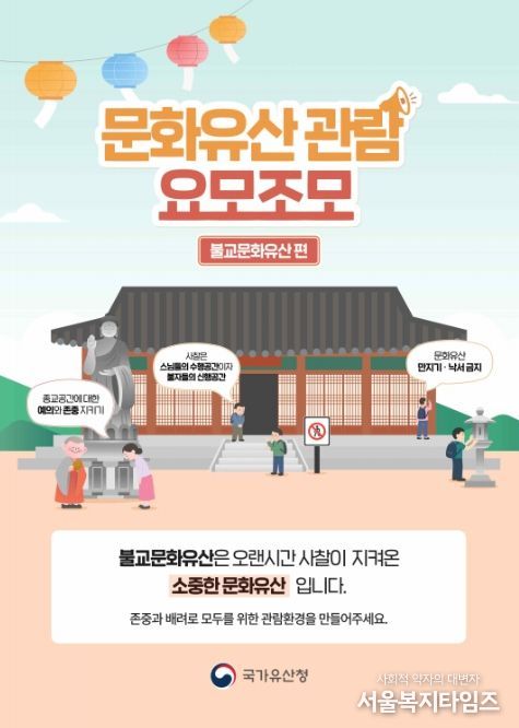 ‘문화유산 관람예절 캠페인’ 홍보 포스터