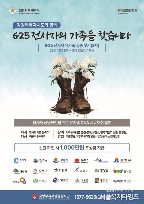 강원지역 유가족 집중 찾기(2차) 포스터