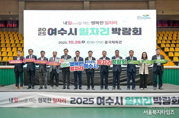지난 29일 흥국체육관에서 열린 ‘2025년도 여수시 일자리 박람회’가 성황리에 마무리됐다.