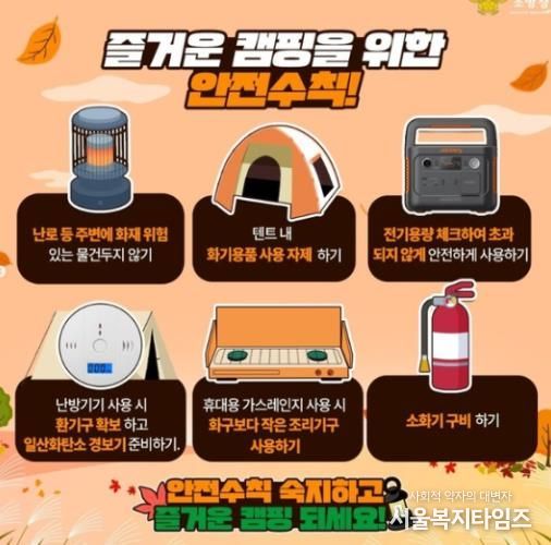 서산소방서, 가을철 캠핑 안전수칙 준수 당부