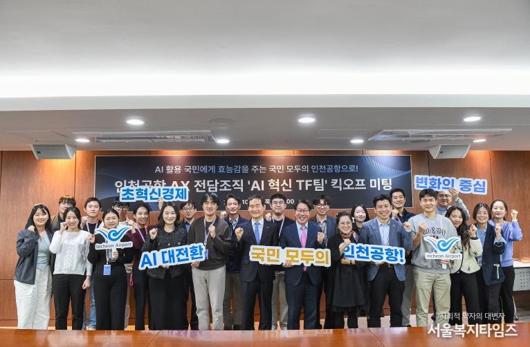인천공항공사. AI 혁신 TF팀 킥오프 미팅