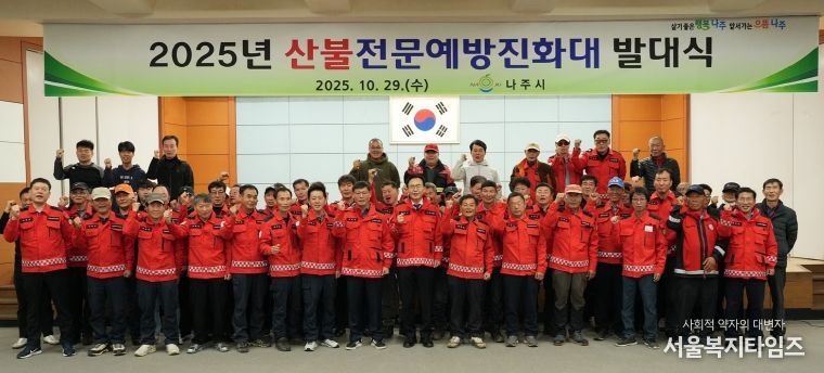 나주시가 지난 29일 나주시민회관에서 산불전문예방진화대 발대식을 진행했다.