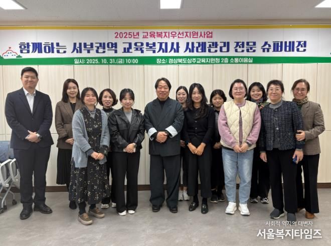 2025년 교육복지우선지원사업 함께하는 서부권역 교육복지사 전문슈퍼비전 개최