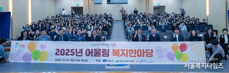 영도구, 「2025년 어울림 복지한마당」 개최