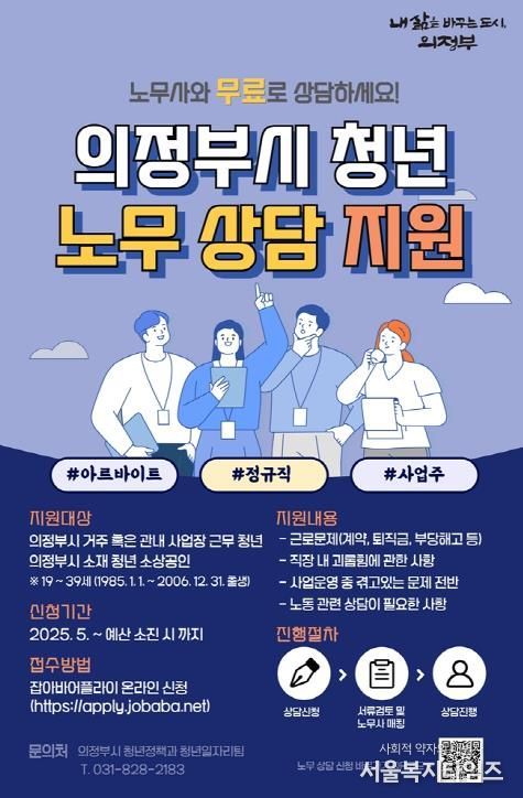 의정부시, 찾아가는 청년 노무상담 운영