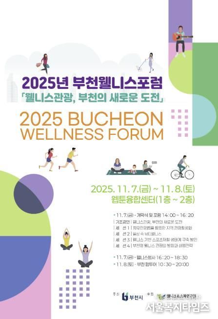 2025년 부천 웰니스 포럼(BWF) 포스터