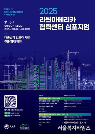 2025 라틴아메리카 협력센터 심포지엄(11.5) 포스터