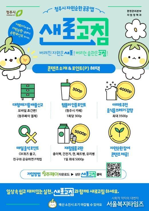 청주시자원순환공공앱 새로고침 홍보 포스터
