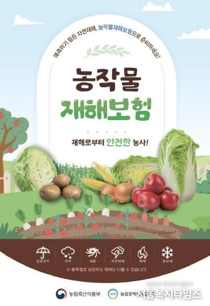 농작물 재해보험 안내 포스터