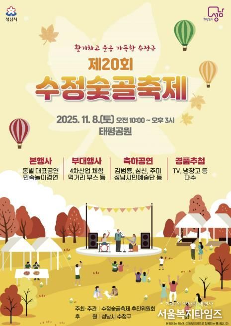 제20회 수정숯골축제 11월 8일 태평공원에서 개최 안내 포스터