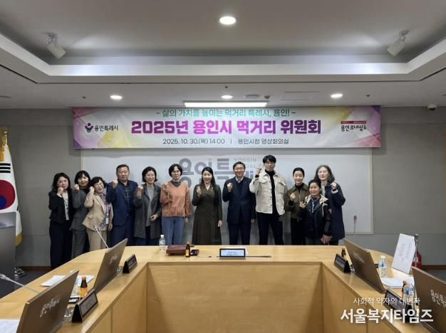 용인특례시는 10월 30일 '2025년 용인시 먹거리위원회'를 개최했다