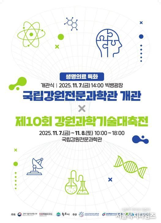제10회 강원과학기술대축전 포스터