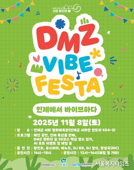 인제 디엠지(DMZ) 감성 축제(바이브 페스타) 행사 포스터