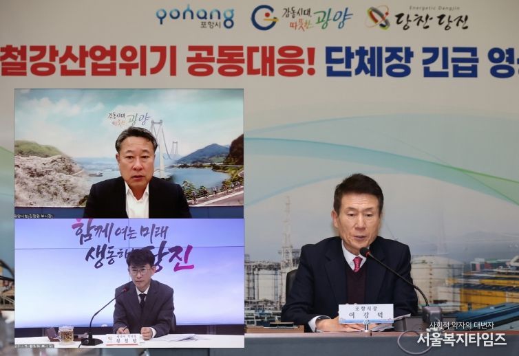 포항·광양·당진시가 3일 ‘철강산업도시 단체장 긴급 영상회의’를 개회했다.