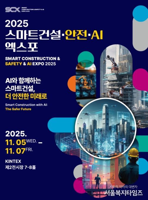 스마트건설 EXPO 포스터