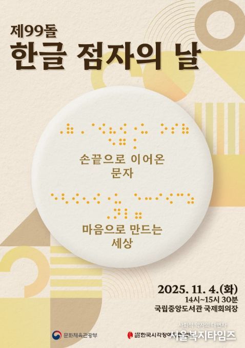 제99돌 한글 점자의 날 기념식 포스터