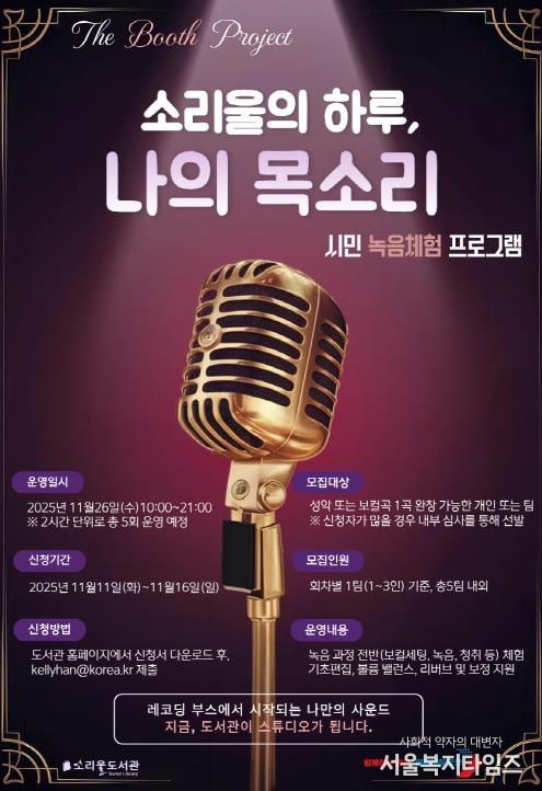 오산시 소리울도서관, 시민 참여형 녹음 체험 프로그램 ‘소리울의 하루, 나의 목소리’ 운영