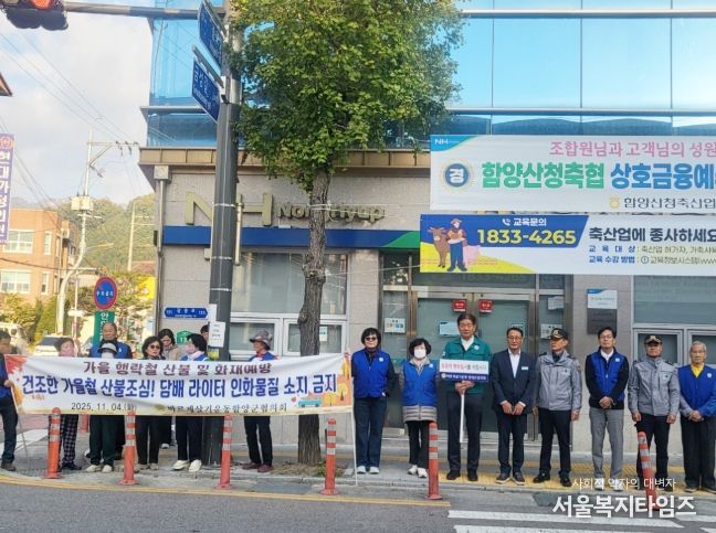 바르게살기운동 함양군협의회, 가을철 산불 예방 캠페인 실시