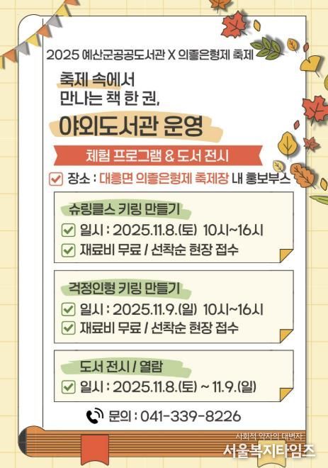 2025년 예산군 공공도서관 야외 도서관 운영 안내문